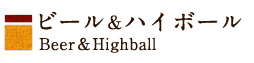 ビール＆ハイボール Beer&Highball