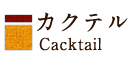 カクテル　Cacktail