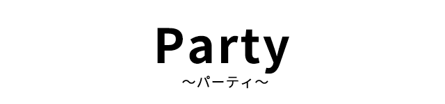 Party ～パーティ～