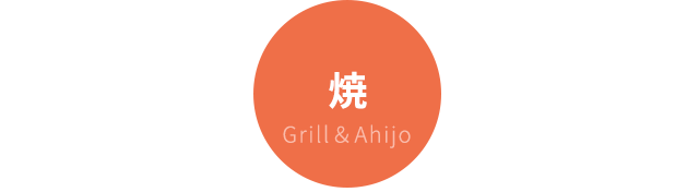 Grill＆Ahijo