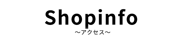 Shopinfo ～アクセス～