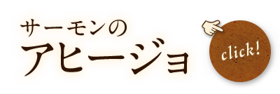 サーモンのアヒージョ「click!」