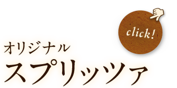 オリジナルスプリッツァー「click!」