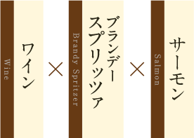 ワイン x ブランデー スプリッツァ x サーモン