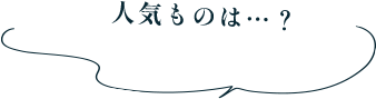 人気ものは…？