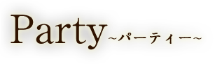 Party～パーティー～
