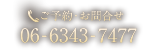 ご予約・お問合せ 06-6343-7477