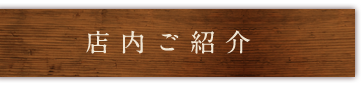 店内ご紹介