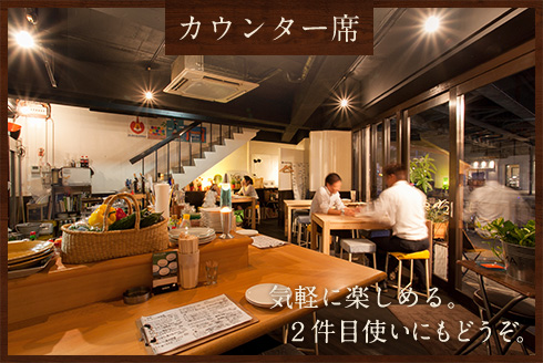 カウンター席 気軽に楽しめる。2件目使いにもどうぞ。