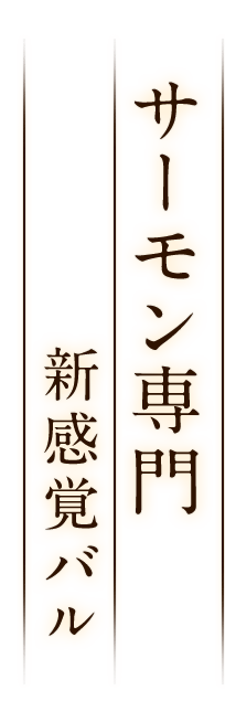 サーモン専門新感覚バル