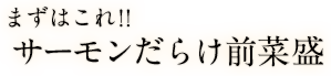 まずはこれ!! サーモンだらけ前菜盛 2人前～ 1,380円
