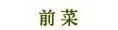 前菜