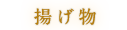 揚げ物