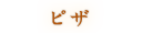 ピザ