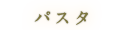 パスタ