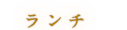 ランチ