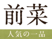 前菜 人気の一品