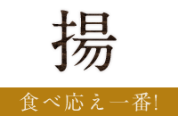 揚 食べ応え一番!