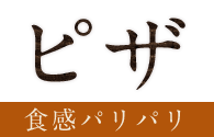 ピザ 食感パリパリ