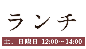 ランチはじめました