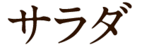 サラダ