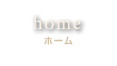 ホーム