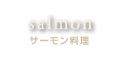 サーモン料理
