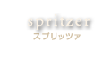 スプリッツァ