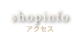 アクセス