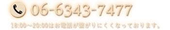 ご予約・お問い合わせはこちら：06-6343-7477