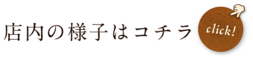 店内の様子はコチラ