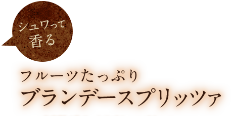 シュワって香る フルーツたっぷり　ブランデースプリッツァ