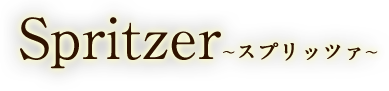 Spritzer～スプリッツァ～