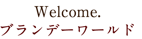 Welcome. ブランデーワールド