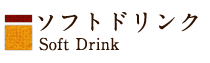 ソフトドリンク　Soft Drink