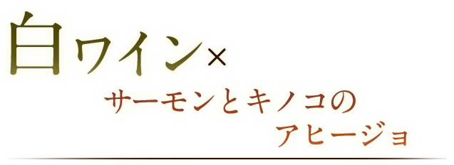 白ワイン × サーモンとキノコのアヒージョ