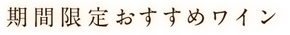 期間限定おすすめワイン