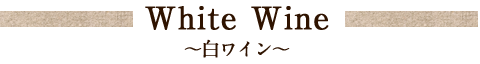 White Wine～白ワイン～