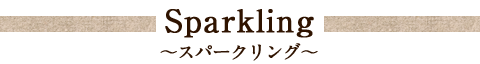 Sparkling ～スパークリング～