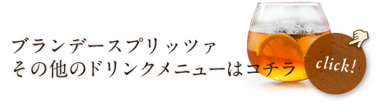 ブランデースプリッツァその他のドリンクはコチラ
