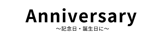 Anniversary ～記念日・誕生日に～