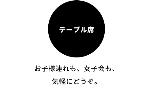 テーブル席