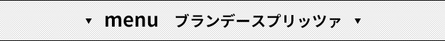 menu ブランデースプリッツァ