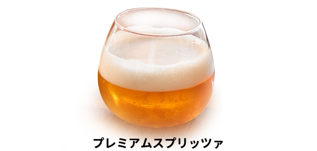 プレミアムスプリッツァ