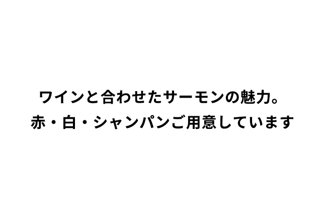 ワインと合わせたサーモンの魅力。