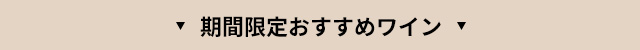 ■期間限定おすすめワイン