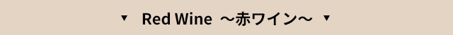 Red Wine　～赤ワイン～