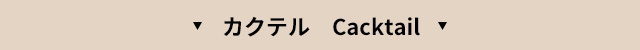 カクテル　Cacktail